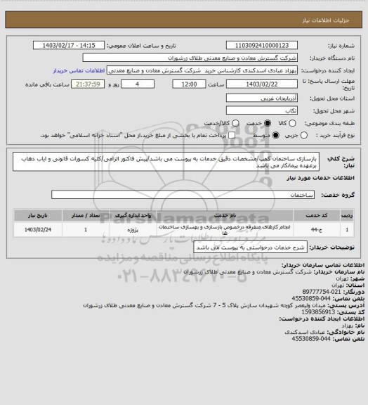 استعلام بازسازی ساختمان کمپ/مشخصات دقیق خدمات به پیوست می باشد/پیش فاکتور الزامی/کلیه کسورات قانونی و ایاب ذهاب برعهده پیمانکار می باشد
