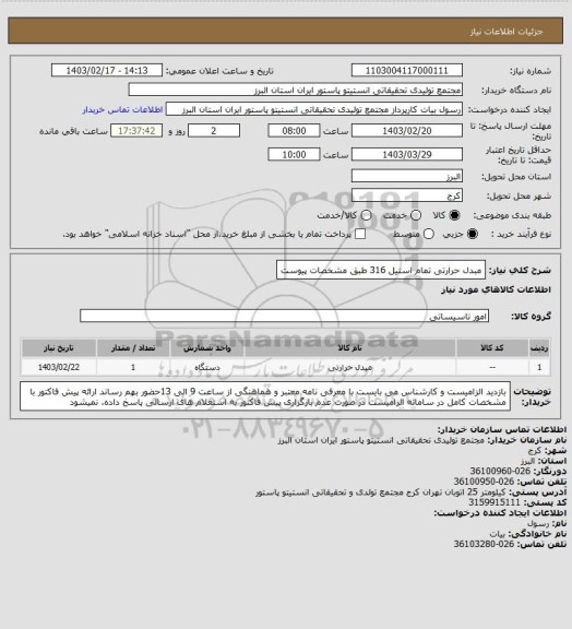 استعلام مبدل حرارتی تمام استیل 316 طبق مشخصات پیوست