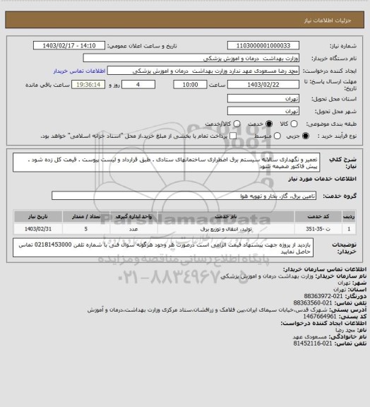 استعلام تعمیر و نگهداری سالانه سیستم برق اضطراری ساختمانهای ستادی . طبق قرارداد و لیست پیوست . قیمت کل زده شود . پیش فاکتور ضمیمه شود