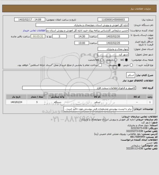 استعلام اسکنر
