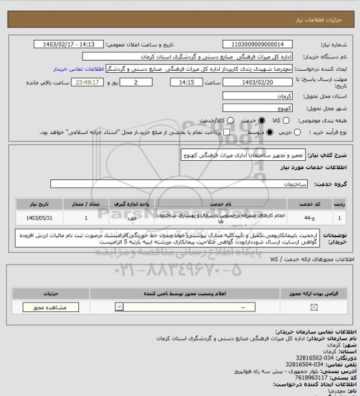 استعلام تعمیر و تجهیز ساختمان اداری میراث فرهنگی کهنوج