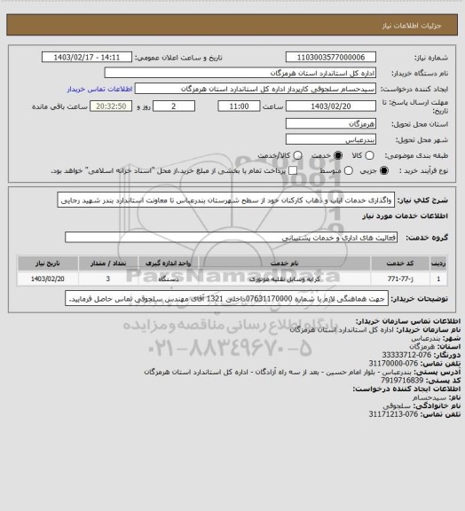 استعلام واگذاری خدمات ایاب و ذهاب کارکنان خود  از سطح شهرستان بندرعباس  تا معاونت استاندارد بندر شهید رجایی