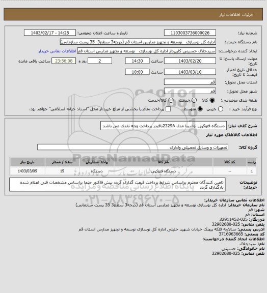 استعلام دستگاه فتوکپی توشیبا مدل   2329Aبافیدر
پرداخت وجه نقدی می باشد