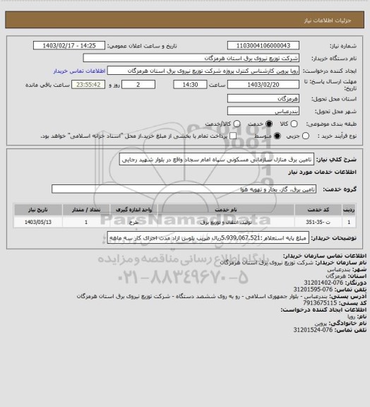 استعلام تامین برق منازل سازمانی مسکونی سپاه امام سجاد واقع در بلوار شهید رجایی