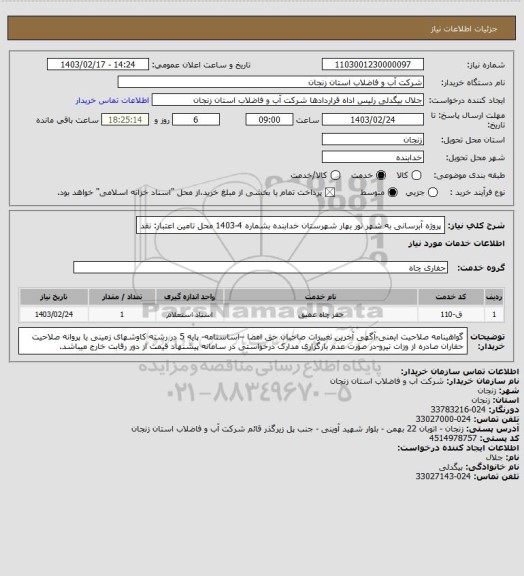 استعلام پروژه آبرسانی به شهر نور بهار شهرستان خدابنده بشماره 4-1403
محل تامین اعتبار: نقد