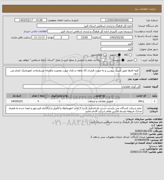 استعلام کلیه کارها طبق لیست پیوسن و به صورت قرارداد 10 ماهه در قبال صورت وضعیت ماهیانه توسط واحد انفورماتیک انجام می شود.