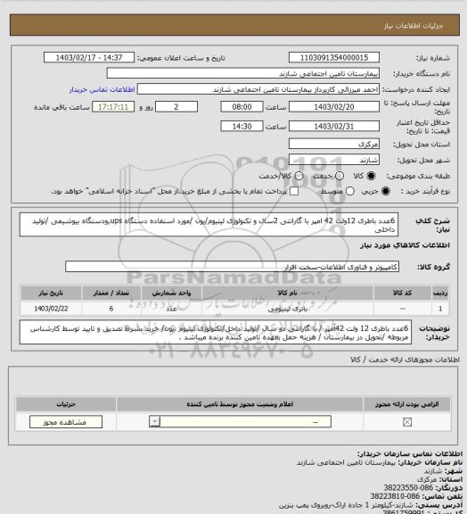 استعلام 6عدد باطری 12ولت 42 امپر با گارانتی 2سال و تکنولوژی لیتیوم/یون /مورد استفاده دستگاه ups,ودستگاه بیوشیمی /تولید داخلی