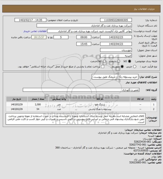 استعلام خرید پیستوله رنگ  و شیلنگ طبق پیوست.