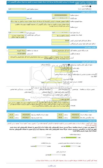 مناقصه، مناقصه عمومی همزمان با ارزیابی (یکپارچه) یک مرحله ای اجرای عملیات مرمت و تکمیل بند توری سنگی (گابیونی ) در محدوده گهواره شهرستان دالاهو