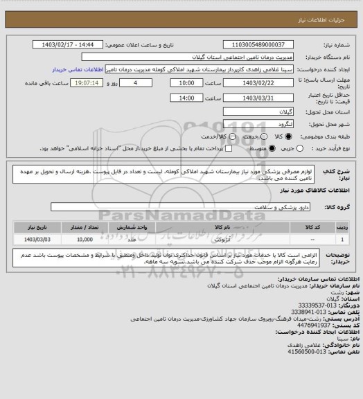 استعلام لوازم مصرفی پزشکی مورد نیاز بیمارستان شهید املاکی کومله. لیست و تعداد در فایل پیوست .هزینه ارسال و تحویل بر عهده تامین کننده می باشد.