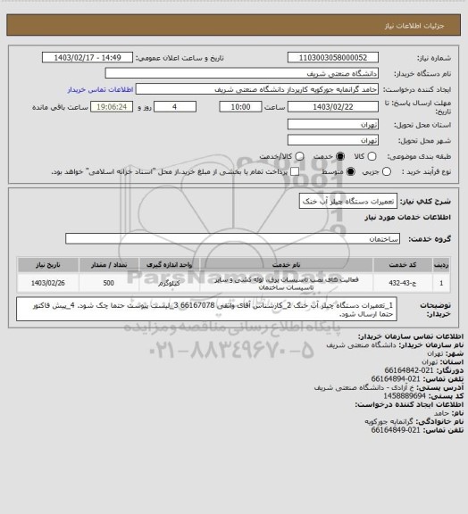 استعلام تعمیرات دستگاه چیلر آب خنک