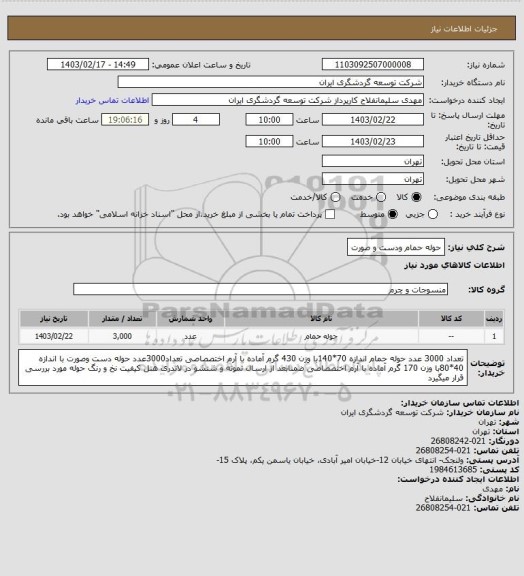 استعلام حوله حمام ودست و صورت