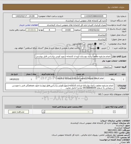 استعلام انجام مشاوره مقاوم سازی  بهسازی لرزه ی کتابخانه شهید آوینی براساس فایل پیوستی