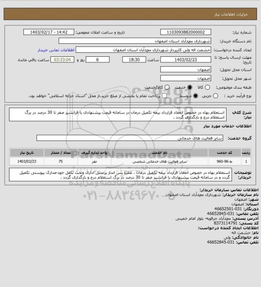 استعلام استعلام بهاء در خصوص انعقاد قرارداد بیمه تکمیل درمان در سامانه قیمت پیشنهادی با فرانشیز صفر تا 30 درصد در برگ استعلام درج و بارگذاری گردد .