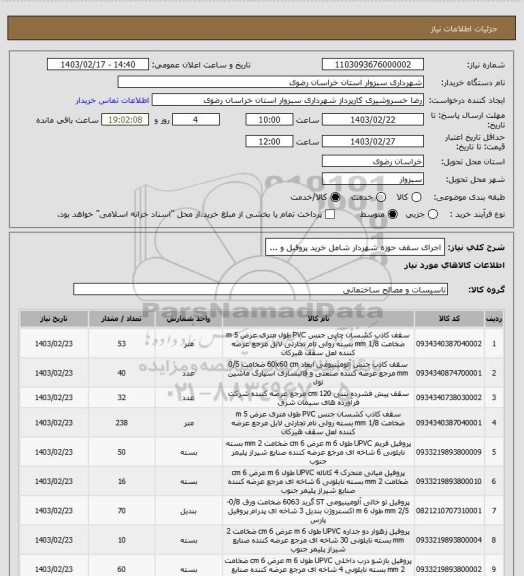 استعلام اجرای سقف حوزه شهردار شامل خرید پروفیل و ...