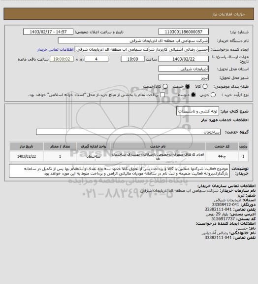 استعلام لوله کشی و تاسیسات