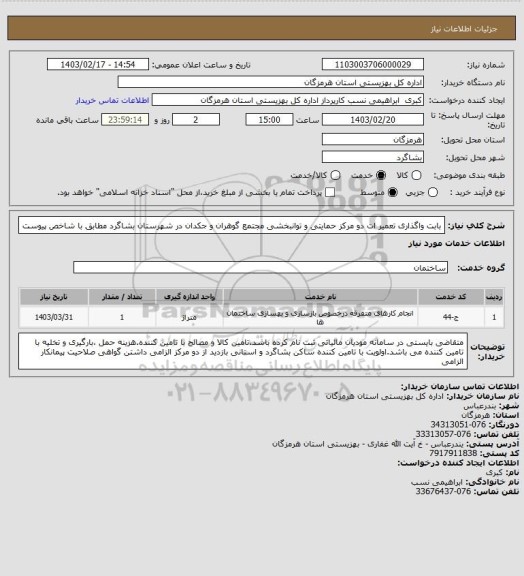 استعلام بابت واگذاری تعمیر ات  دو مرکز حمایتی و توانبخشی مجتمع گوهران و جکدان در شهرستان بشاگرد مطابق با شاخص پیوست