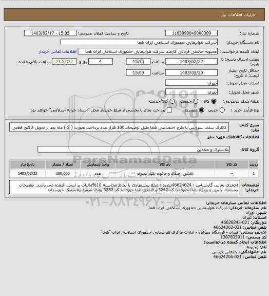 استعلام کاتلری سلف سرویس  با طرح اختصاصی هما  طبق توضیحات100 هزار عدد   پرداخت بصورت ( 3 ) ماه بعد از تحویل فاکتور قطعی