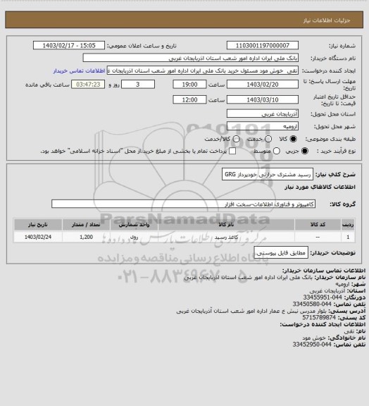 استعلام رسید مشتری حرارتی خودپرداز GRG