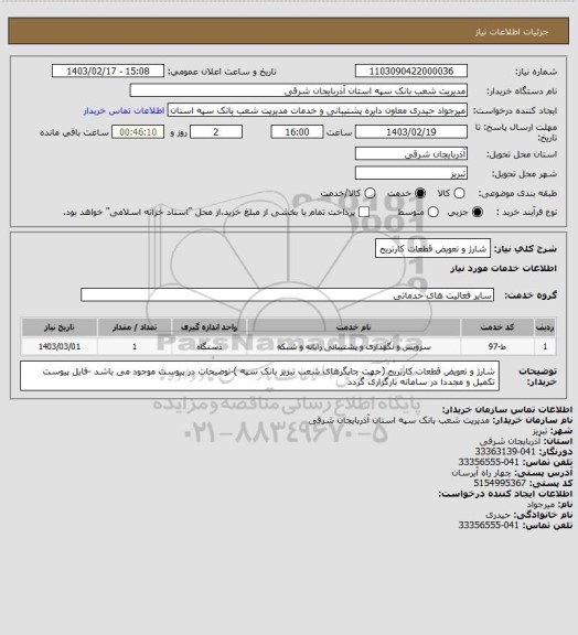 استعلام شارژ و تعویض قطعات کارتریج