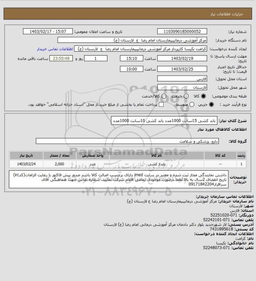 استعلام باند کشی 15سانت 1000عدد
باند کشی 10سانت 1000عدد