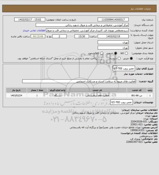 استعلام تعمیر پروپ 6T-TEE