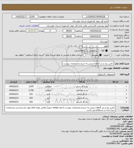 استعلام تامین پیاز و بذر گیاهان زینتی به شرح و مشخصات پیوست