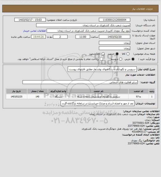 استعلام سرویس و نگهداری دستگاههای پولشمار مطابق فایلهای پیوست