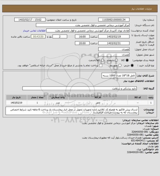استعلام لامل 18*18 تعداد 1000 بسته