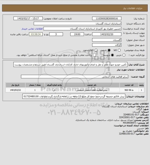استعلام تأمین خودرو جهت حمل و نقل و انجام مأموریتهای اداری کارکنان استانداری گلستان طبق شرایط و مشخصات پیوست