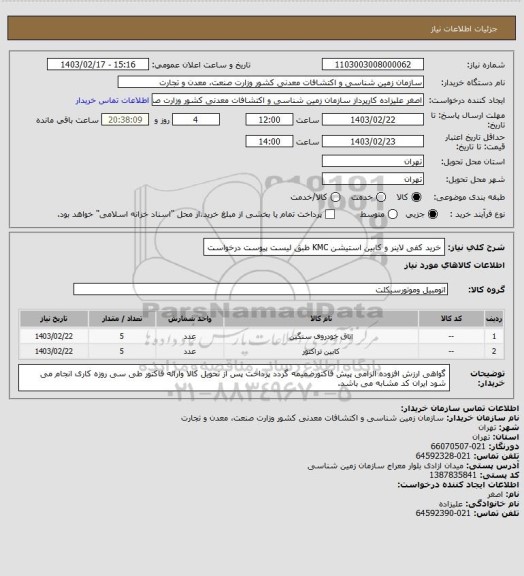 استعلام خرید کفی لاینر و کابین استیشن KMC طبق لیست پیوست درخواست