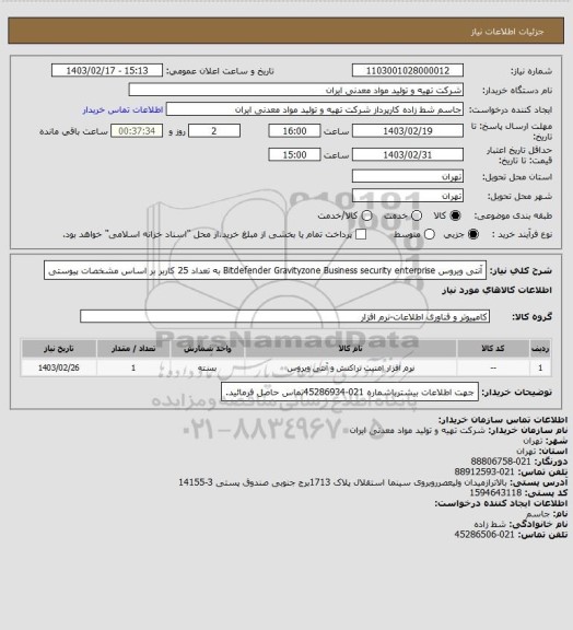 استعلام آنتی ویروس Bitdefender Gravityzone Business security enterprise به تعداد 25 کاربر بر اساس مشخصات پیوستی