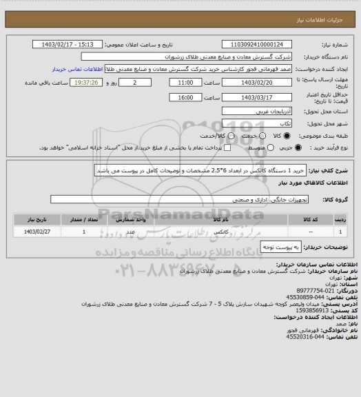 استعلام خرید 1 دستگاه کانکس در ابعداد 6*2.5 مشخصات و توضیحات کامل در پیوست می باشد