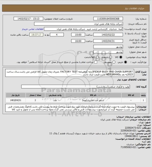 استعلام PICKUP BUOY AND CHAIN SUPPORT(ارایه گواهینامه FACTORY TEST ،متریال زمان تحویل کالا الزامی می باشد.سال ساخت 2023به بعد وNEW BRAND باشد.قیمت ارزی باشد