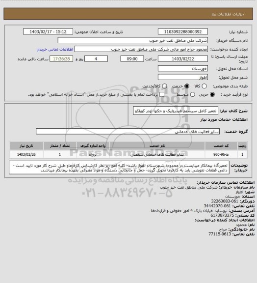 استعلام تعمیر کامل سیستم هیدرولیک و جکها لودر کوبلکو، سایت ستاد