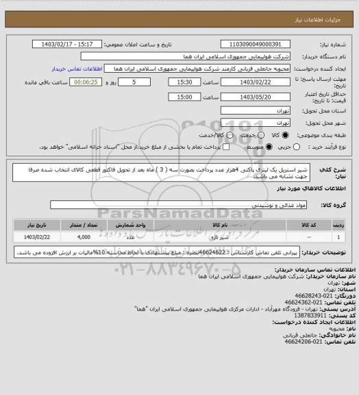 استعلام شیر استریل یک لیتری پاکتی 4هزار عدد، سامانه ستاد