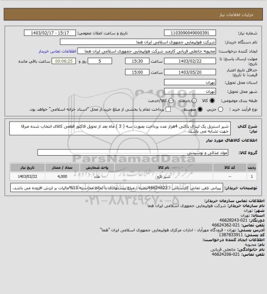 استعلام شیر استریل یک لیتری  پاکتی 4هزار عدد، سامانه ستاد