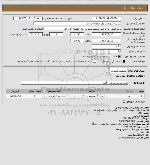 استعلام لاستیک لیفتراک، سامانه ستاد