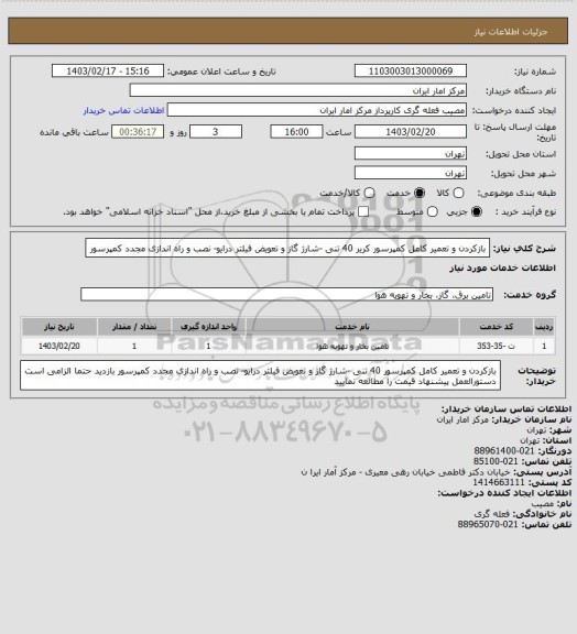 استعلام بازکردن و تعمیر کامل کمپرسور کریر 40 تنی، سامانه تدارکات الکترونیکی دولت