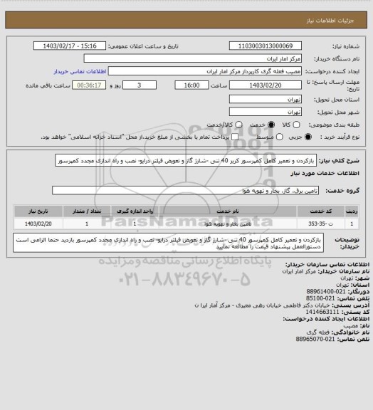 استعلام بازکردن و تعمیر کامل کمپرسور کریر  40 تنی، سامانه تدارکات الکترونیکی دولت