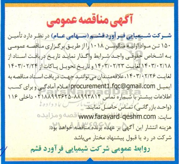 مناقصه عمومی تامین 150 تن مواد اولیه متالوسن 1018