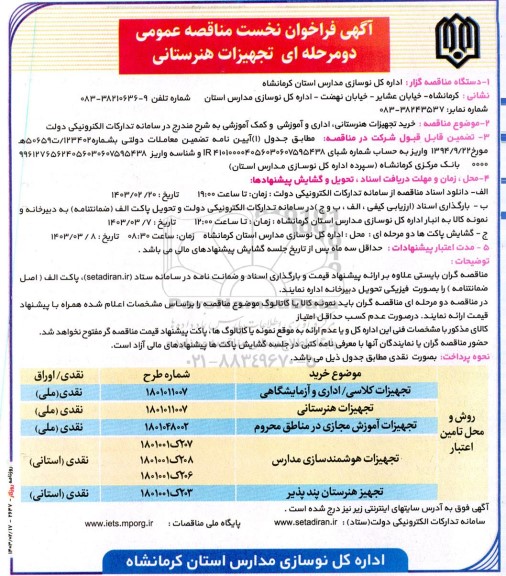 مناقصه عمومی خرید تجهیزات هنرستانی، اداری و آموزشی و کمک آموزشی ...