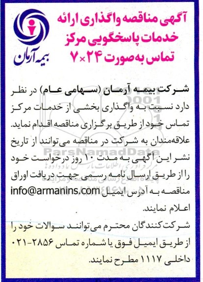 مناقصه واگذاری ارائه خدمات پاسخگویی مرکز تماس
