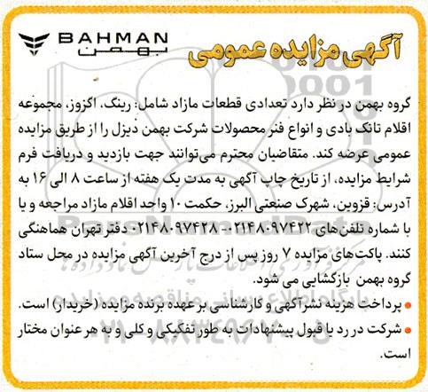 مزایده تعدادی قطعات مازاد شامل: رینگ، اگزوز، مجموعه اقلام تانک بادی و انواع فنر