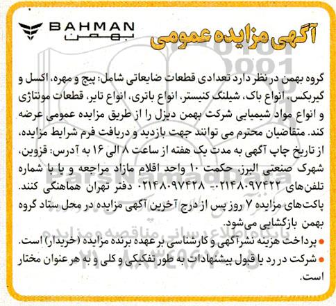 مزایده تعدادی قطعات ضایعاتی شامل پیچ و مهره، اکسل و گیربکس...