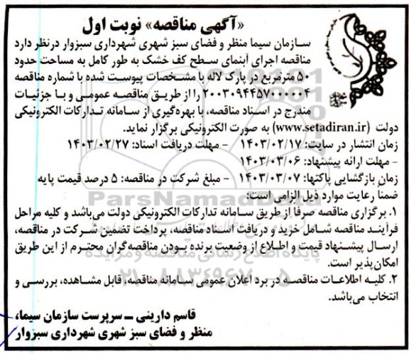  مناقصه اجرای آبنمای سطح کف خشک به طور کامل به مساحت حدود 50 مترمربع در پارک لاله