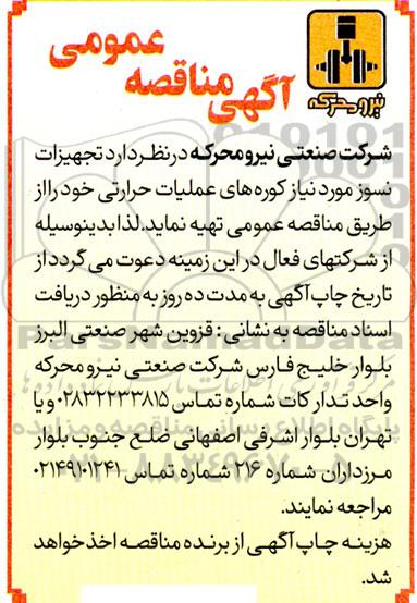 مناقصه تجهیزات نسوز مورد نیاز کوره های عملیات حرارتی