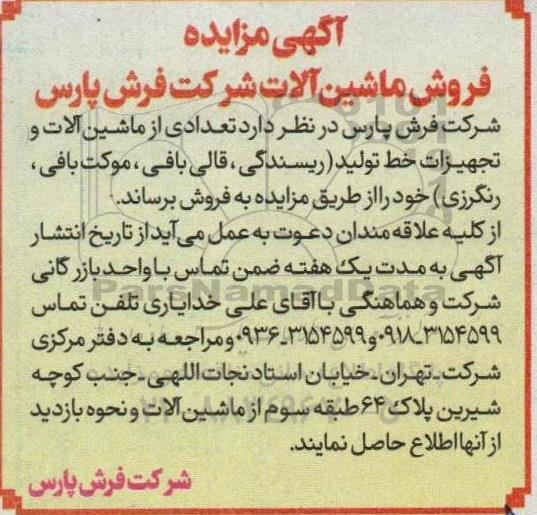 مزایده فروش ماشین آلات