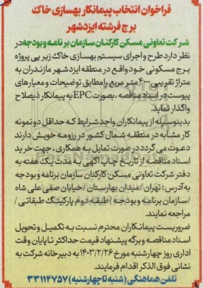 فراخوان انتخاب پیمانکار بهسازی خاک برج فرشته 