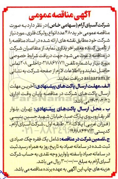 مناقصه خرید 480 عدد انواع رولیک فلزی 
